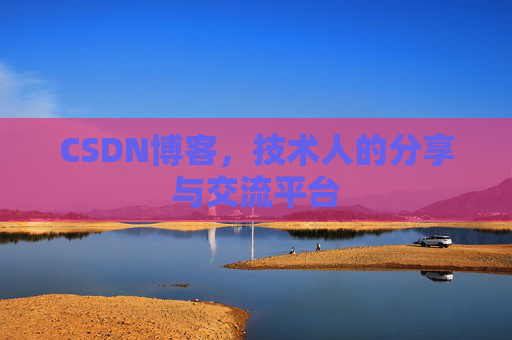 CSDN博客，技术人的分享与交流平台